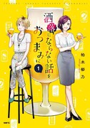 「洒落にならない話をおつまみに」1巻