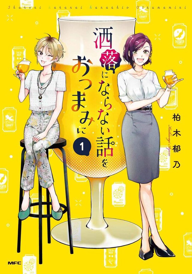 「洒落にならない話をおつまみに」1巻