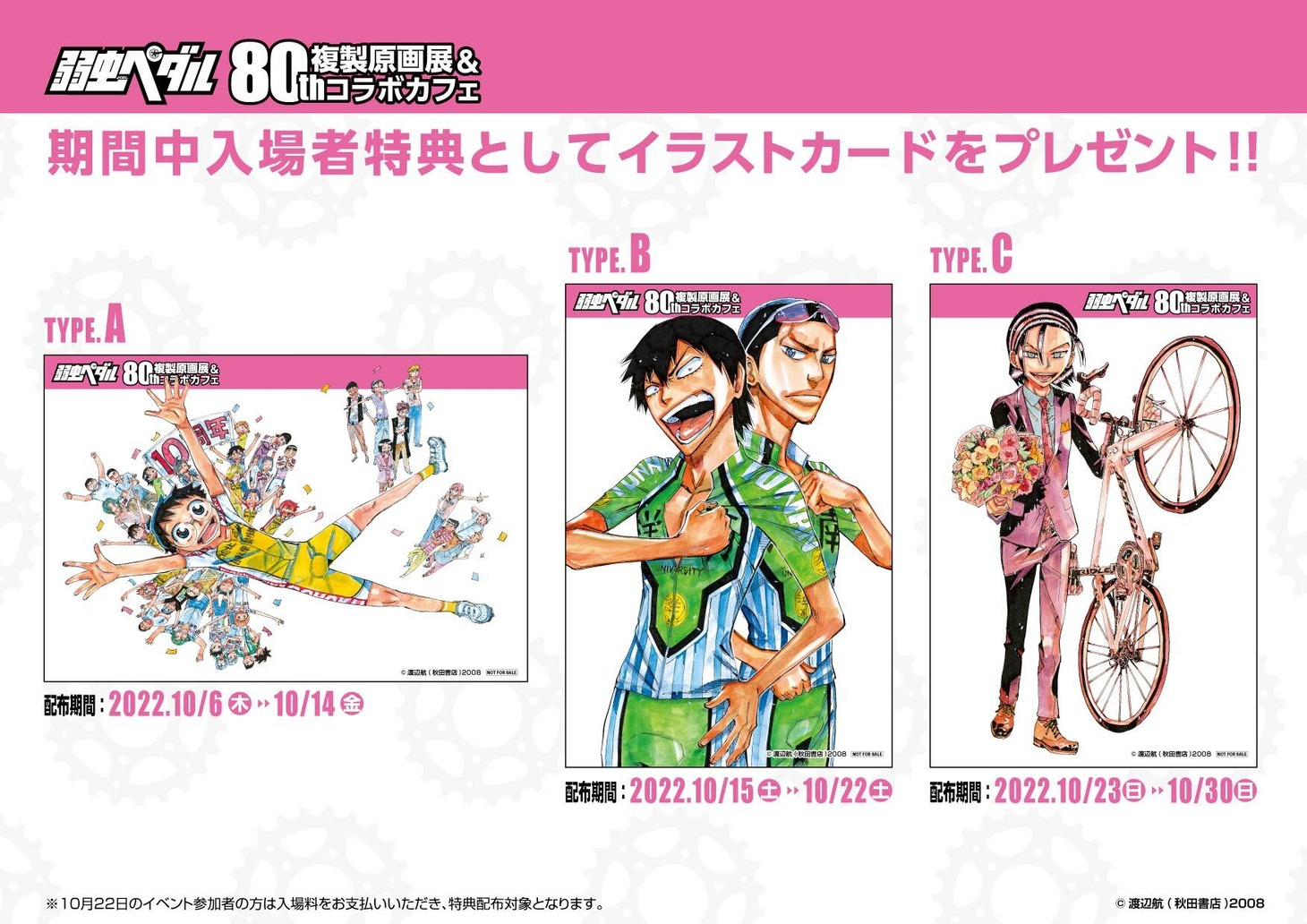 「弱虫ペダル 複製原画展＆80thコラボカフェ」入場特典