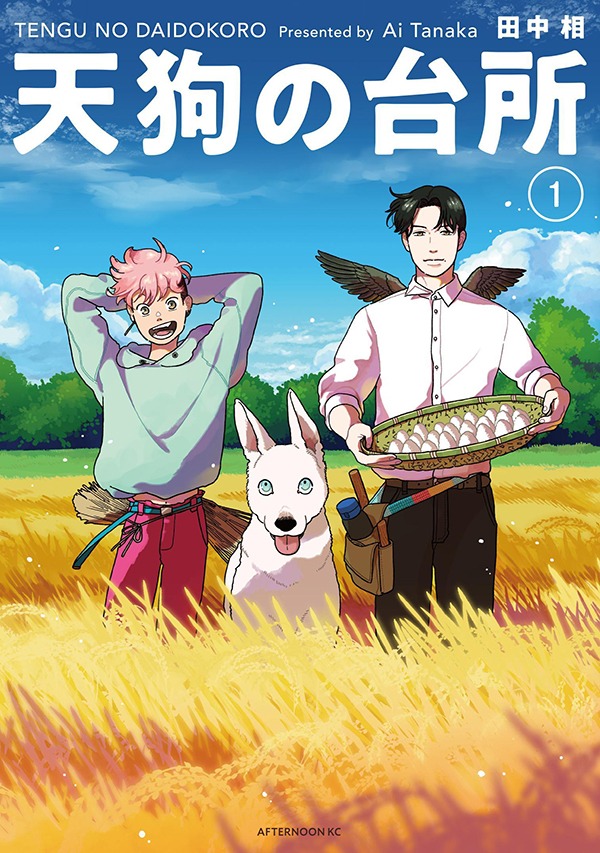 「天狗の台所」1巻