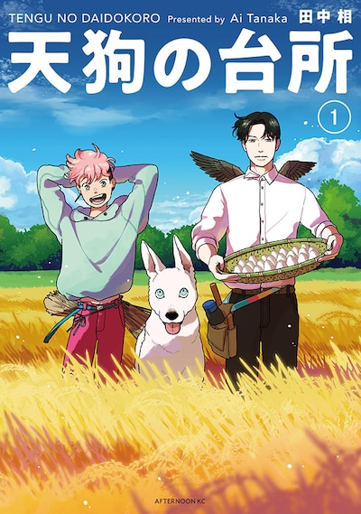 「天狗の台所」1巻