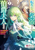 「転生先が気弱すぎる伯爵夫人だった ～前世最強魔女は快適生活を送りたい～」 1巻