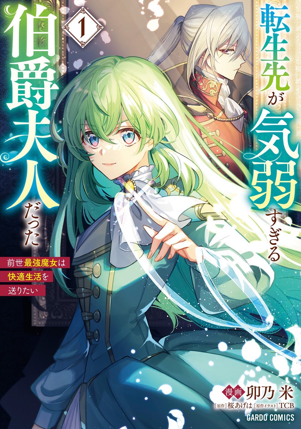 「転生先が気弱すぎる伯爵夫人だった ～前世最強魔女は快適生活を送りたい～」 1巻