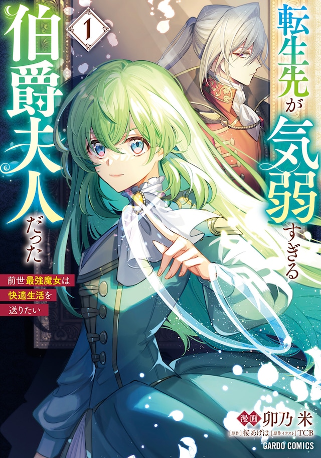 「転生先が気弱すぎる伯爵夫人だった ～前世最強魔女は快適生活を送りたい～」 1巻