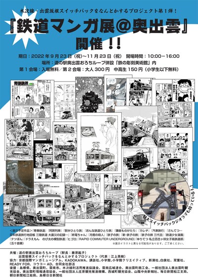 「鉄道マンガ展＠奥出雲」チラシ