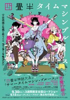 アニメ「四畳半タイムマシンブルース」メインビジュアル