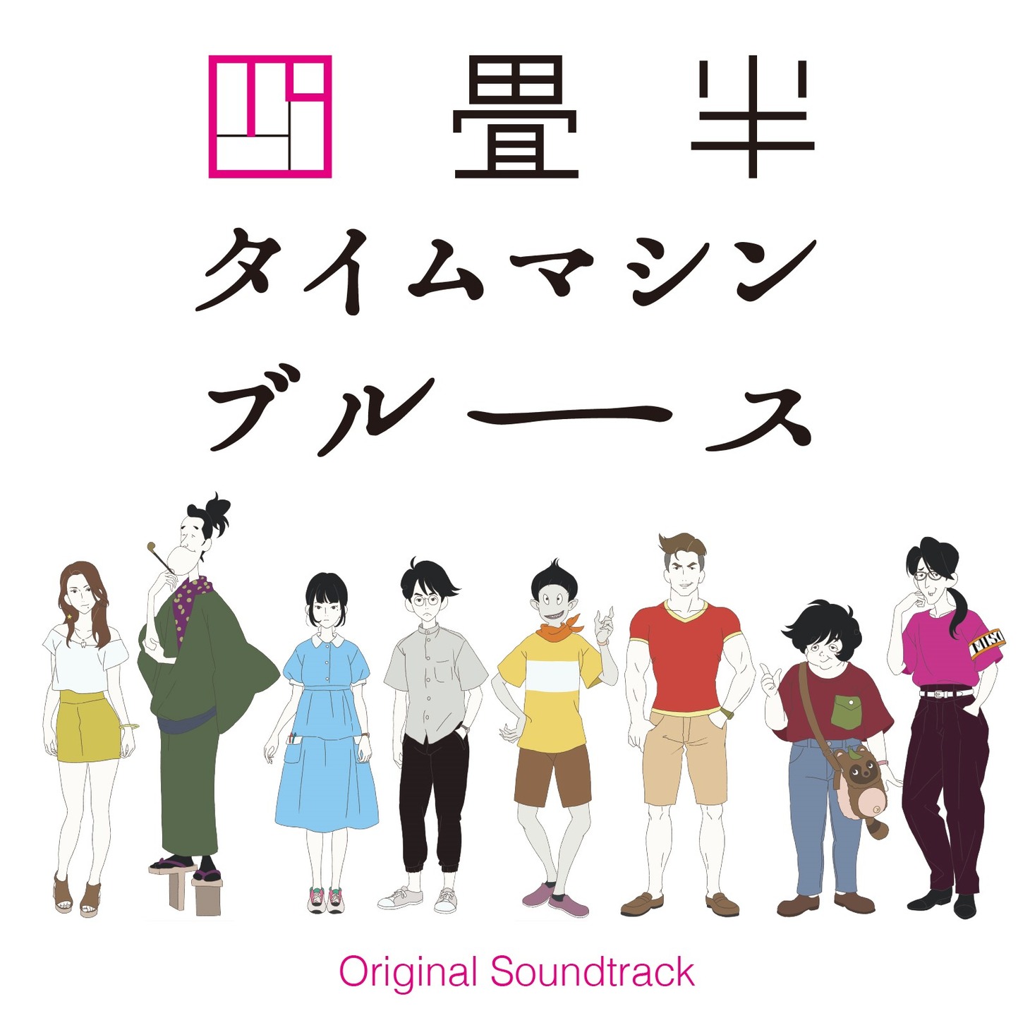 アニメ「四畳半タイムマシンブルース」サウンドトラックのジャケット。