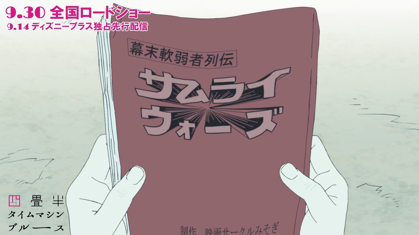 「『四畳半タイムマシンブルース』明石さんの新作ポンコツ映画全貌」の場面カット。