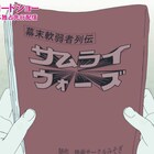 「四畳半タイムマシンブルース」明石さんのポンコツ映画「幕末軟弱者列伝」の全貌語る映像