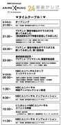 「NBCUniversal Anime×Music 30周年24時間テレビ～『これまで』から『これから』へ翔けぬける大感謝祭～」より、9月24日のタイムテーブル。
