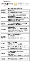 「NBCUniversal Anime×Music 30周年24時間テレビ～『これまで』から『これから』へ翔けぬける大感謝祭～」より、9月24日のタイムテーブル。