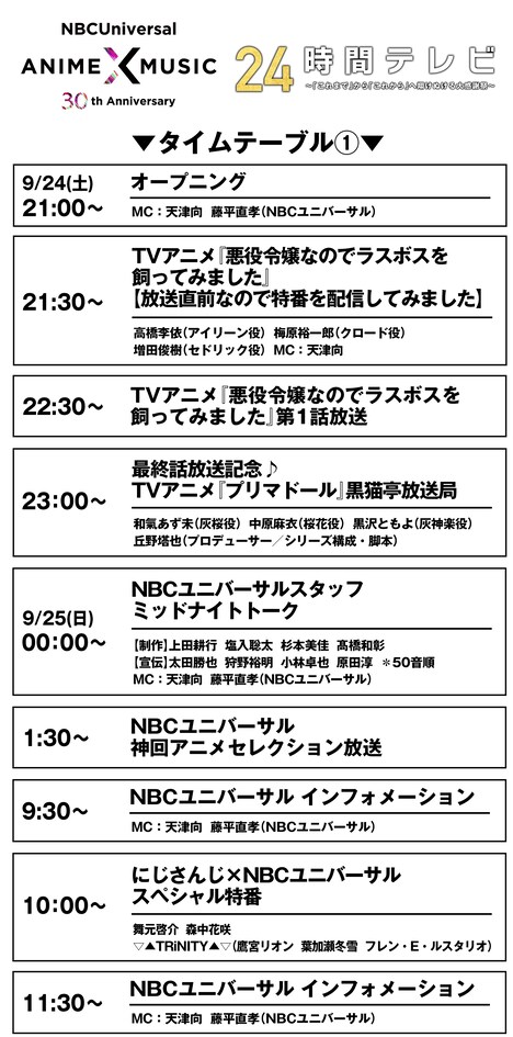 「NBCUniversal Anime×Music 30周年24時間テレビ～『これまで』から『これから』へ翔けぬける大感謝祭～」より、9月24日のタイムテーブル。