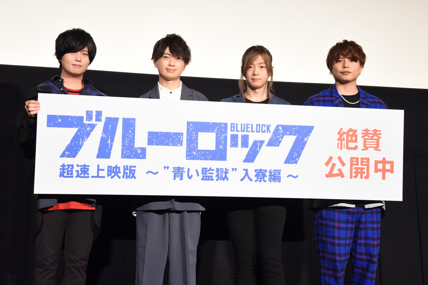アニメ「ブルーロック 超速上映版 ～“青い監獄”入寮編～」舞台挨拶の様子。左から斉藤壮馬、浦和希、海渡翼、仲村宗悟。