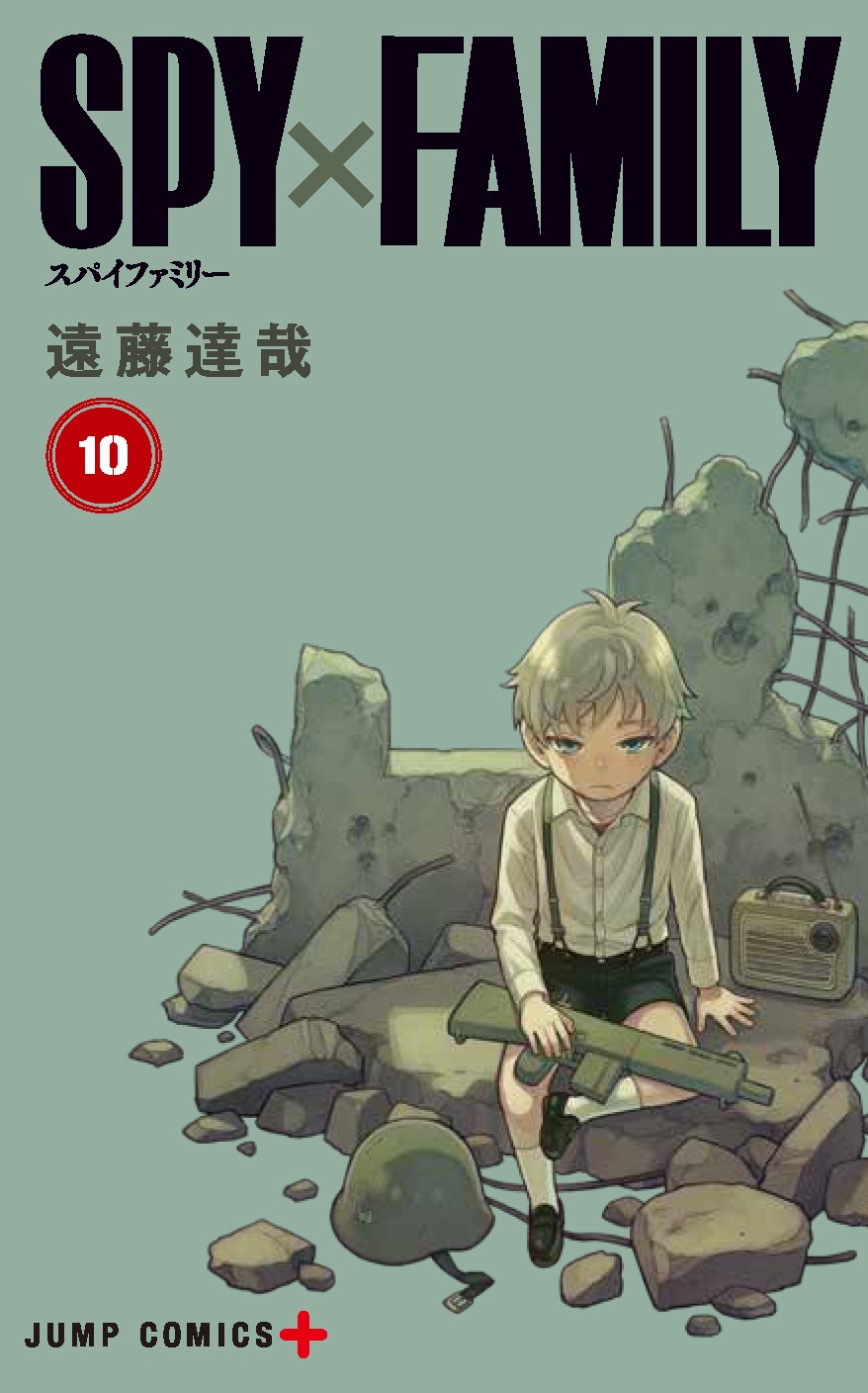 「SPY×FAMILY」10巻 (c)遠藤達哉／集英社