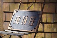 「映画『耳をすませば』地球屋探索動画」より。