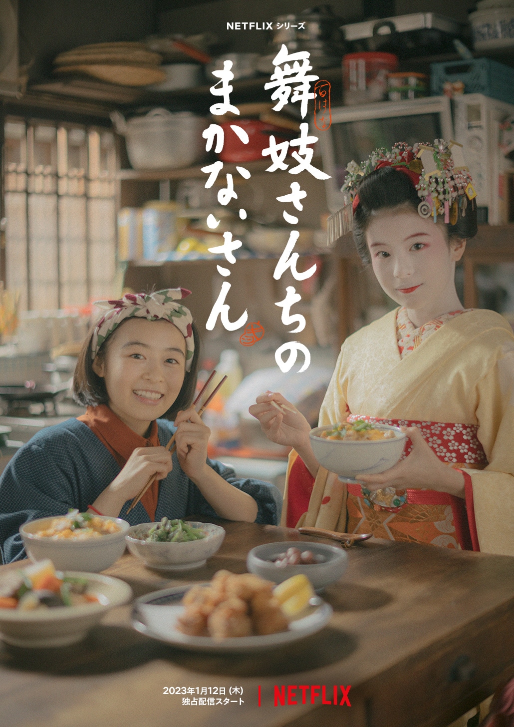 ドラマ「舞妓さんちのまかないさん」ティザーアート (c)小山愛子・小学館／ STORY inc.