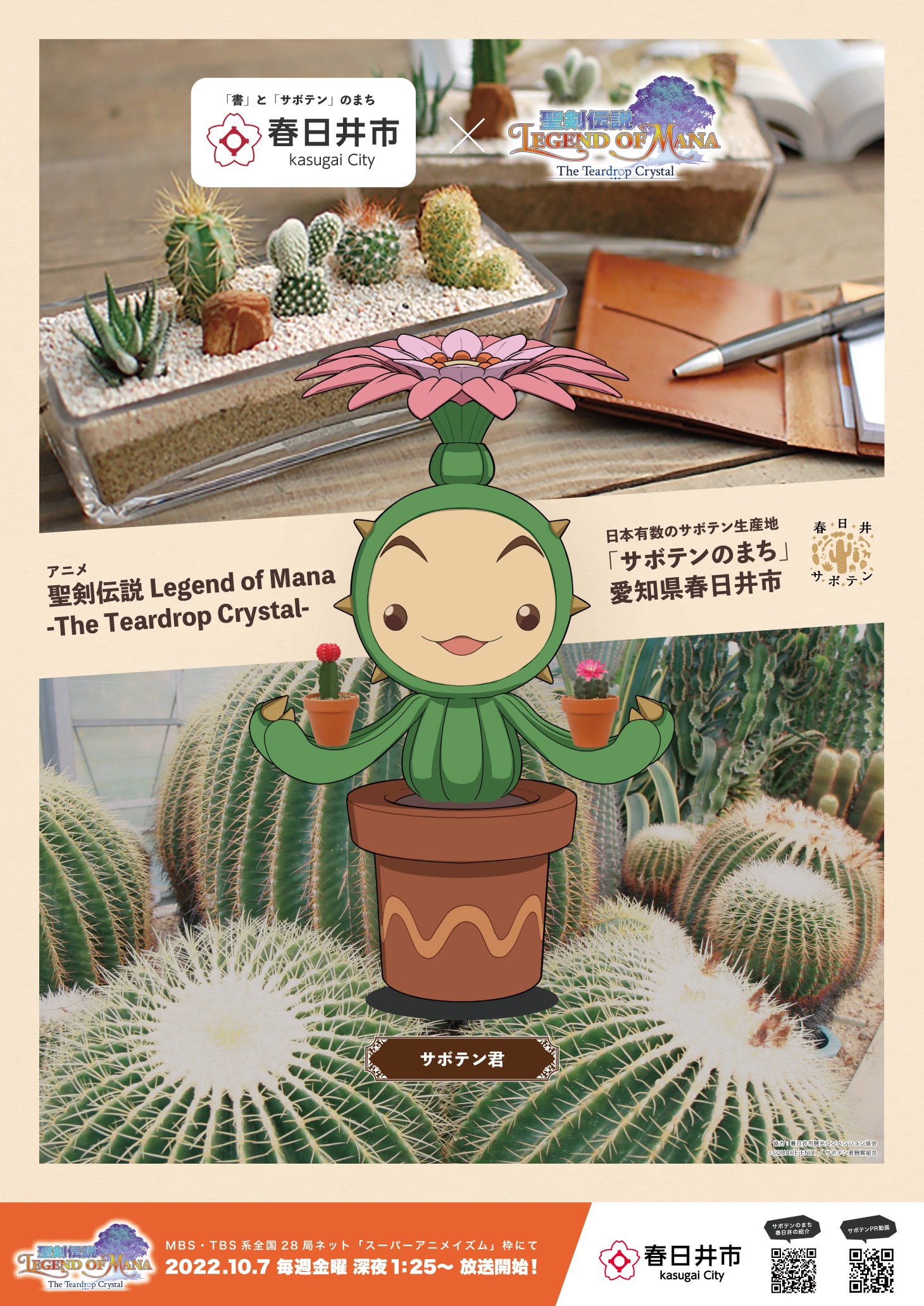 アニメ「聖剣伝説 Legend of Mana -The Teardrop Crystal-」と愛知県春日井市とのコラボ告知画像。