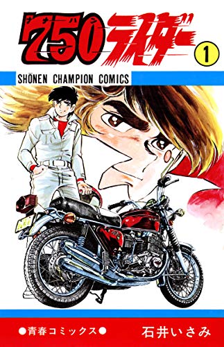 「750ライダー」1巻
