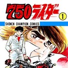 石井いさみが急性心不全で死去、代表作に「750ライダー」「くたばれ!!涙くん」