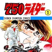 石井いさみが急性心不全で死去、代表作に「750ライダー」「くたばれ!!涙くん」
