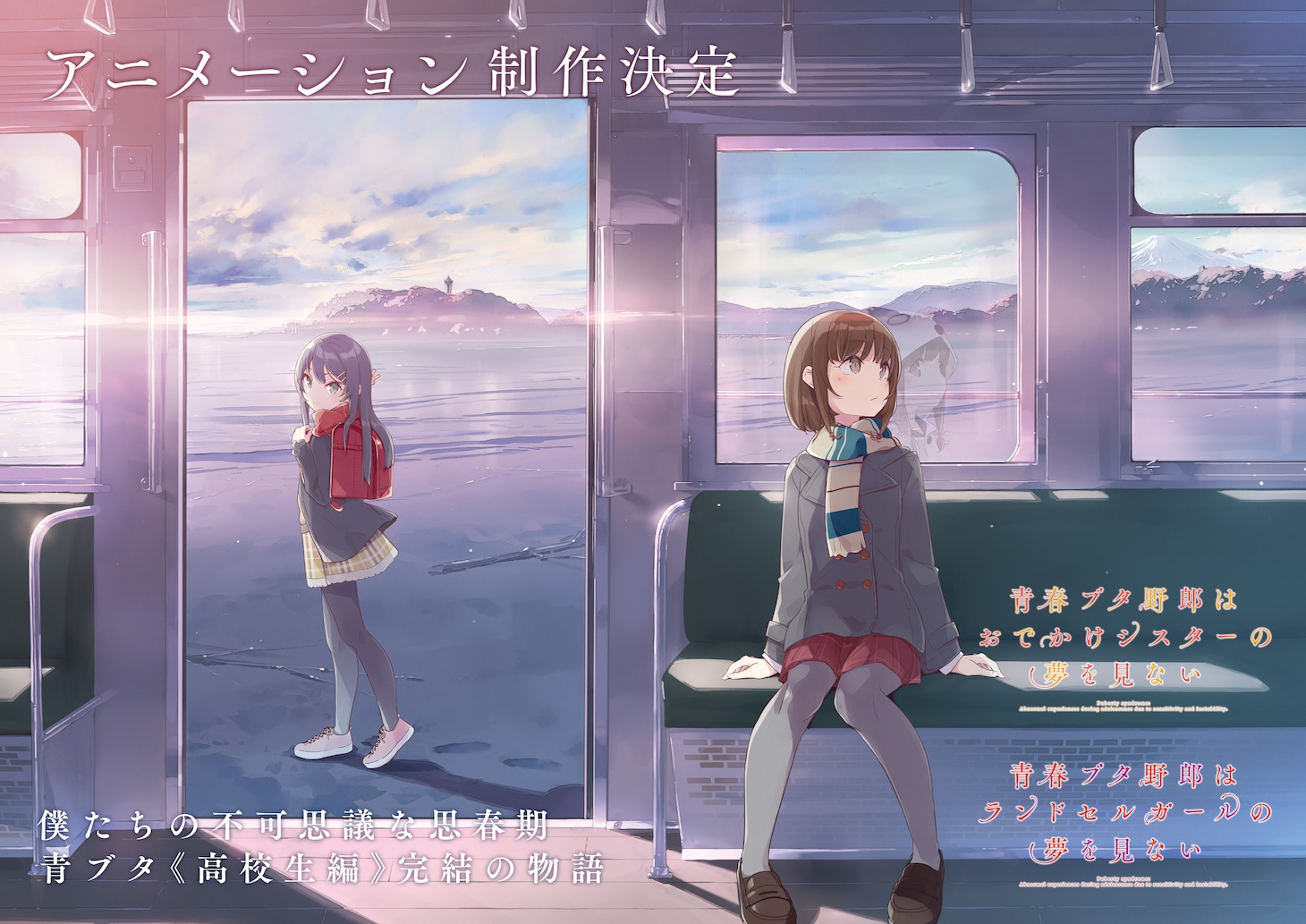 新作アニメーション「青春ブタ野郎はおでかけシスターの夢を見ない」「青春ブタ野郎はランドセルガールの夢を見ない」のビジュアル。