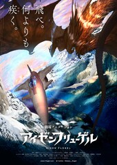 虚淵玄原作「アイゼンフリューゲル」が劇場アニメーションに、総監督は水島精二