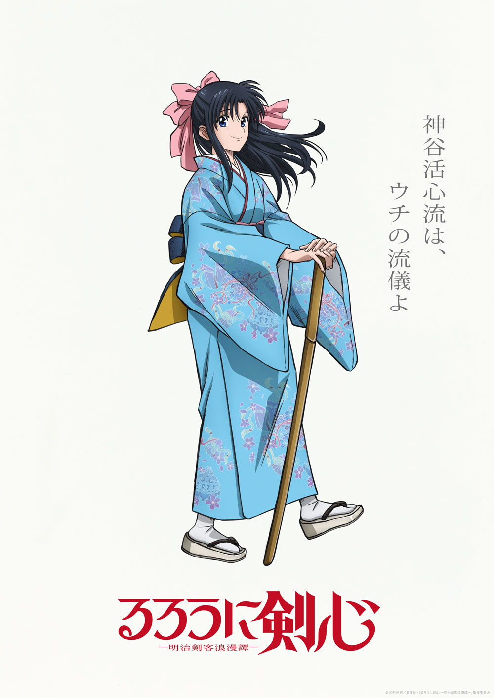 神谷薫のキャラクタービジュアル。(c)和月伸宏／集英社・「るろうに剣心－明治剣客浪漫譚－」製作委員会