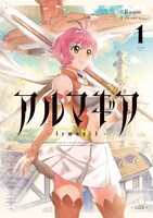 「アルマギア」1巻