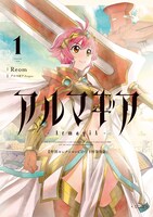 「アルマギア」1巻（特装版）