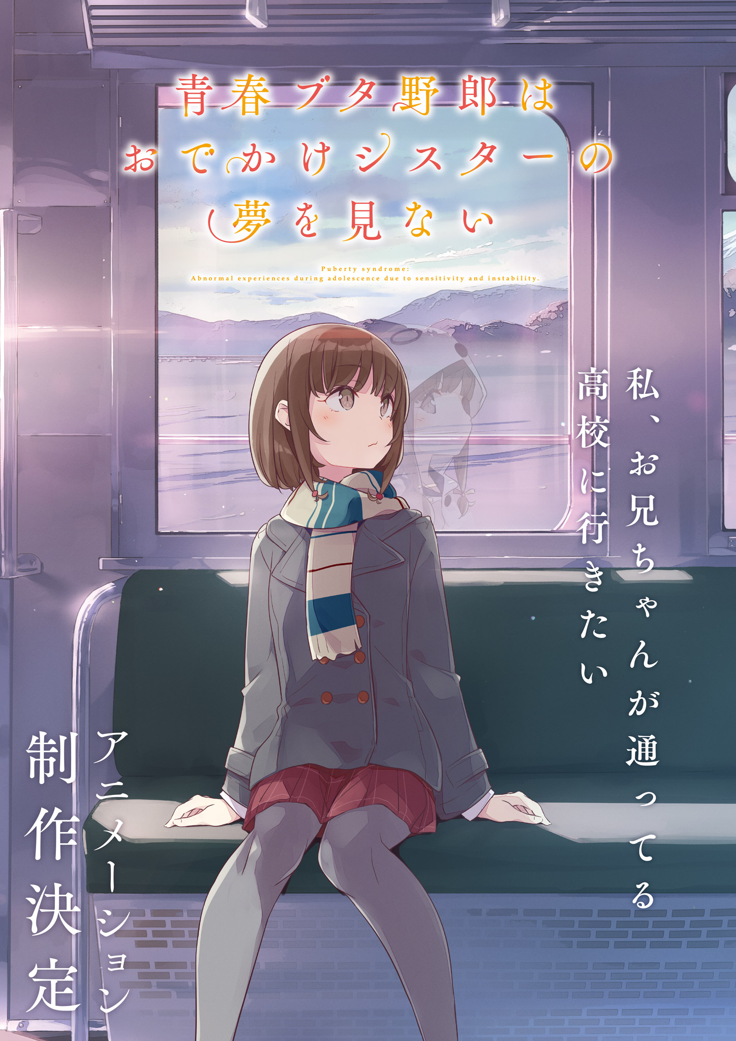 「青春ブタ野郎はおでかけシスターの夢を見ない」ビジュアル