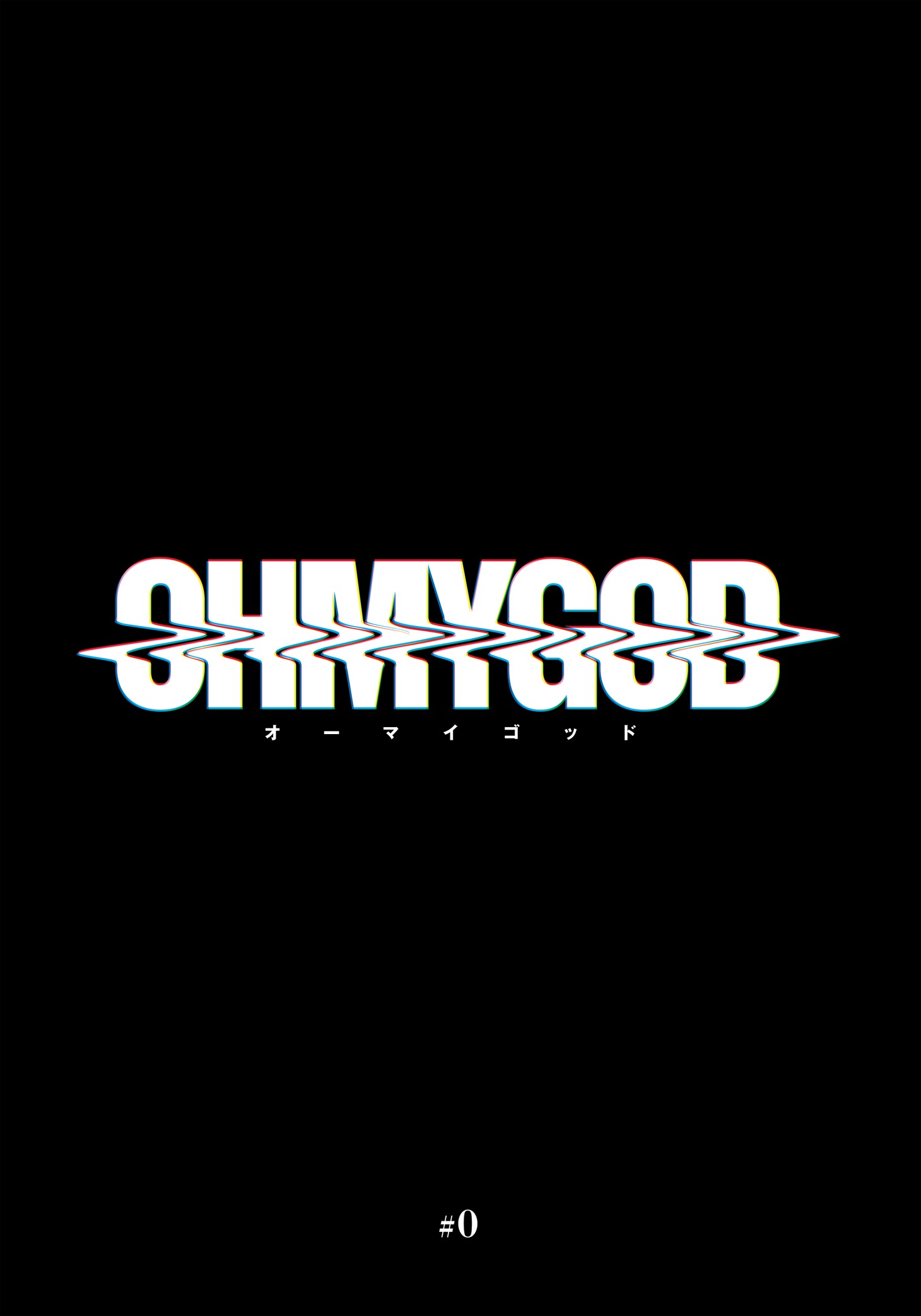 「OHMYGOD」より。