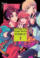 「Paradox Live Stage Battle “COMIC”」1巻