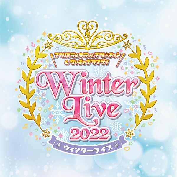 「プリパラ＆キラッとプリ☆チャン＆ワッチャプリマジ！ Winter Live 2022」ロゴ