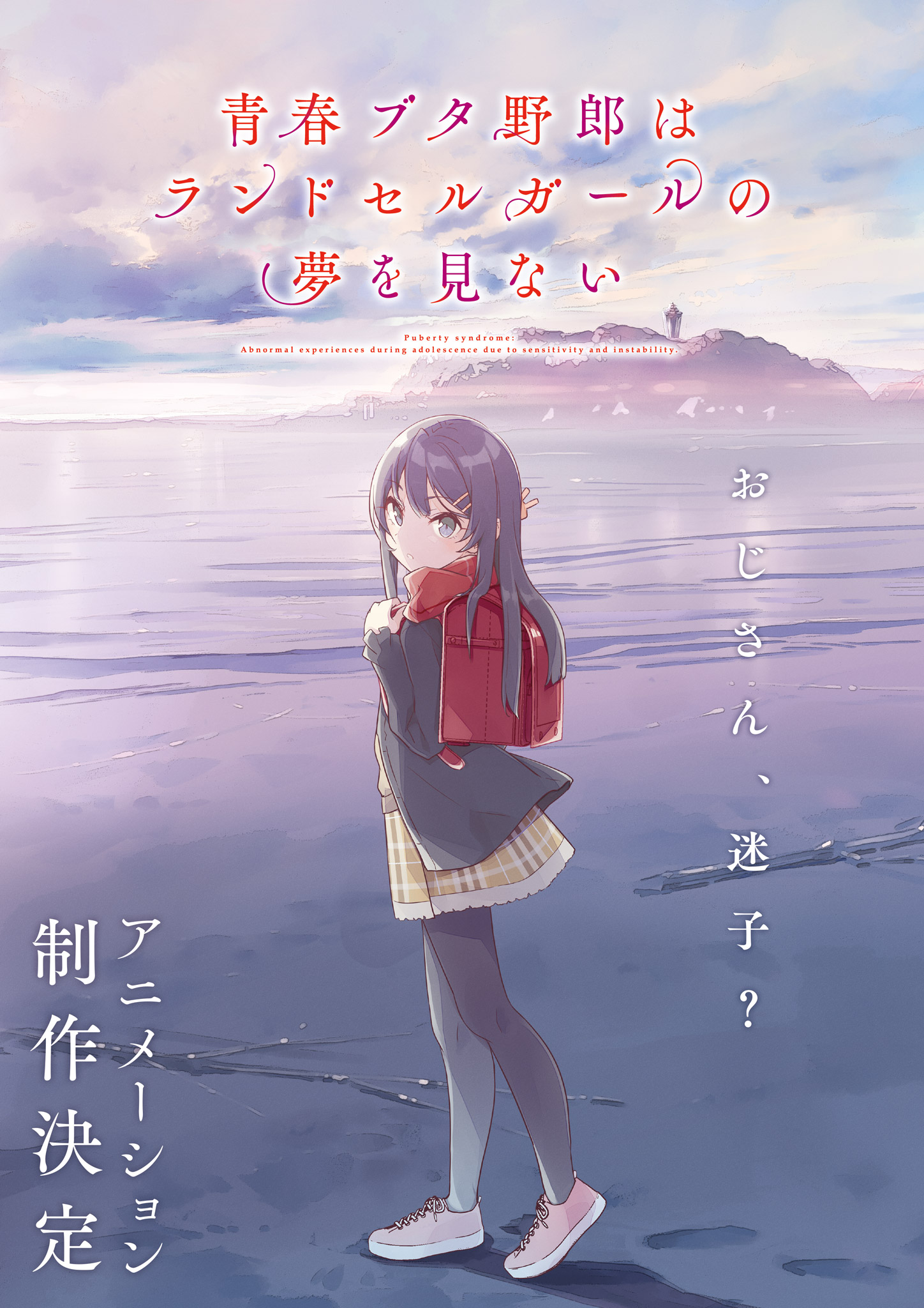 「青春ブタ野郎はランドセルガールの夢を見ない」ビジュアル