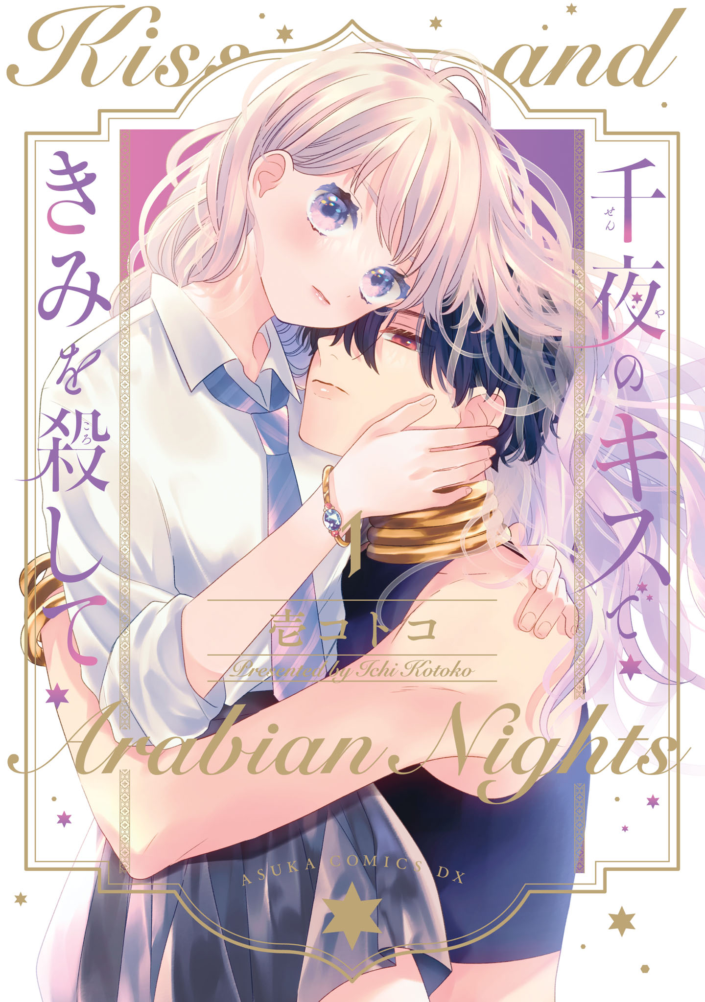 「千夜のキスできみを殺して」1巻