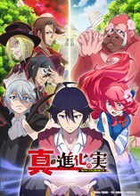 TVアニメ「真・進化の実～知らないうちに勝ち組人生～」キービジュアル (c)美紅／双葉社・「真・進化の実」製作委員会