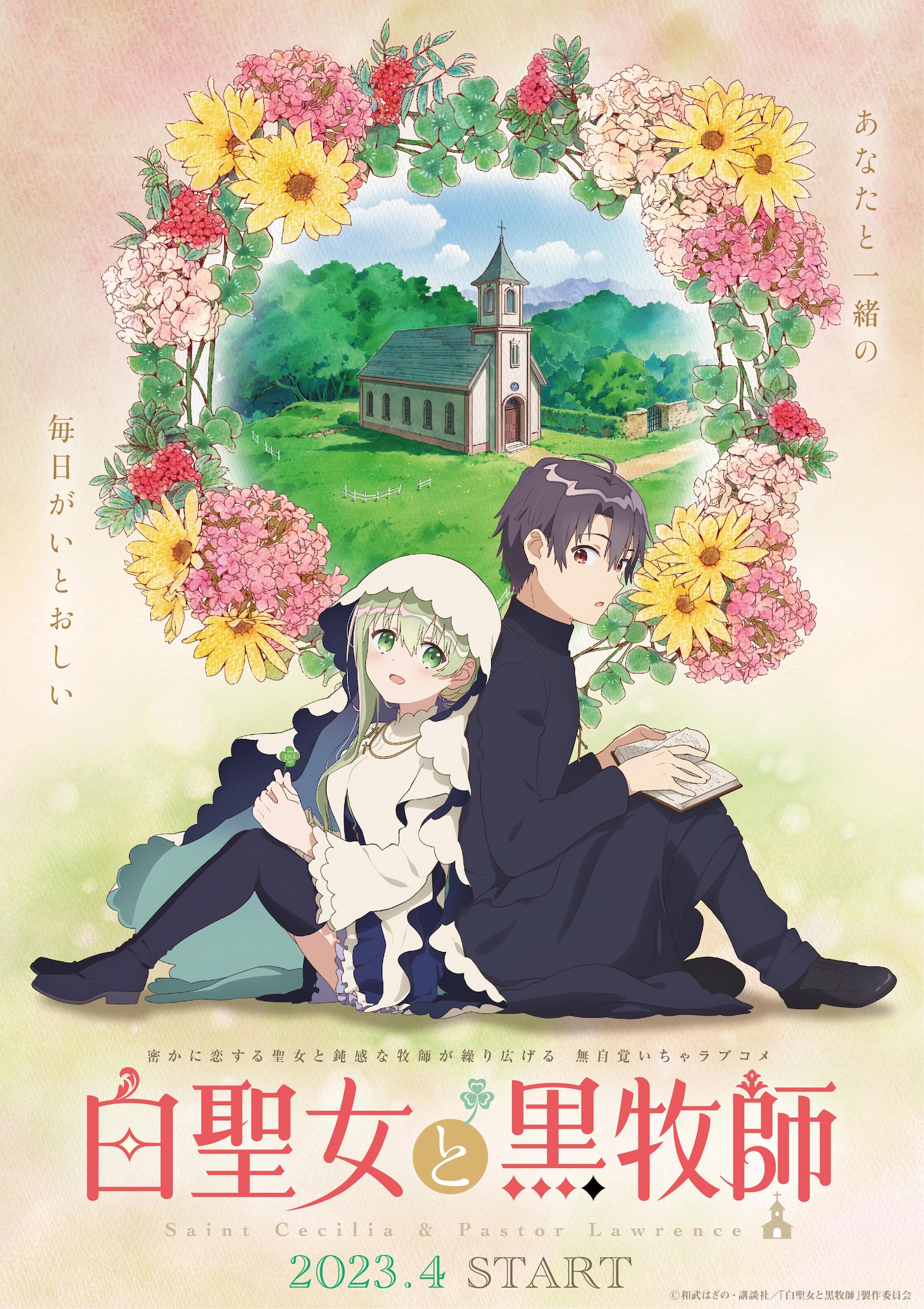 TVアニメ「白聖女と黒牧師」ティザービジュアル