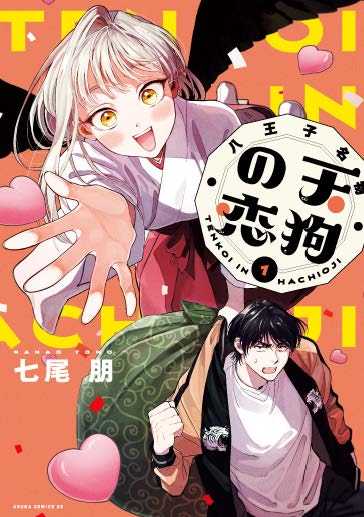 「八王子名物 天狗の恋」1巻
