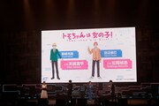 「トモちゃんは女の子！」のステージイベントの様子。
