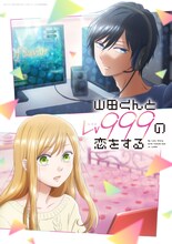 TVアニメ「山田くんとLv999の恋をする」ティザービジュアル (c)ましろ／COMICSMART INC.／山田くんとLv999の製作委員会