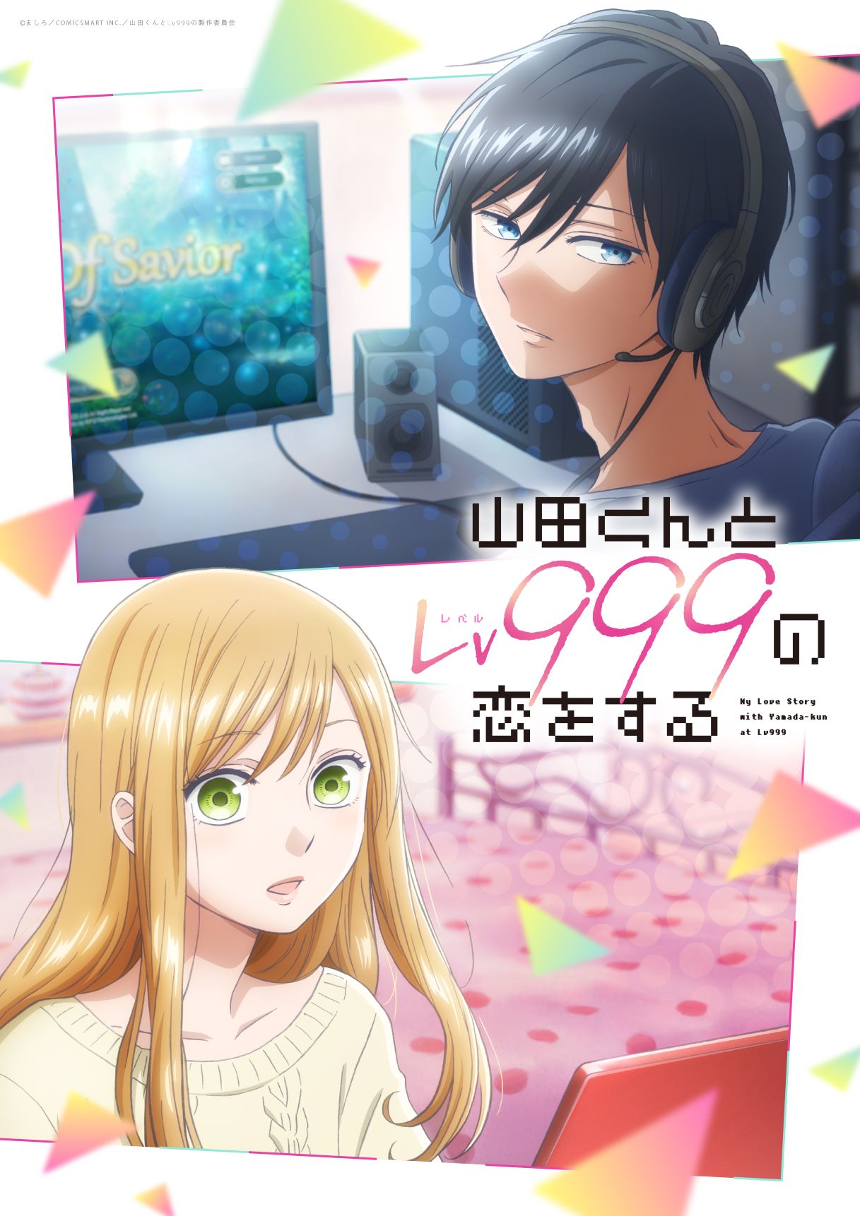 TVアニメ「山田くんとLv999の恋をする」ティザービジュアル