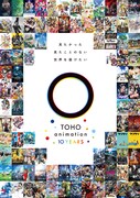 「TOHO animation 10周年」ビジュアル