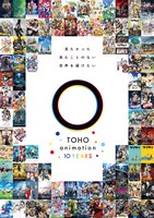 「TOHO animation 10周年」ビジュアル