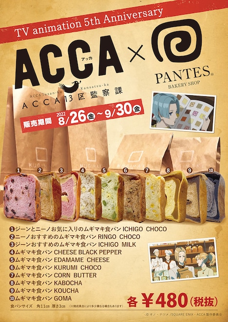 「ACCA13区監察課」とPANTESのコラボ食パンの告知ビジュアル。