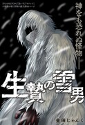 神への生贄として育てられた少女と雪男が出会う読切、少年ジャンプ＋で公開