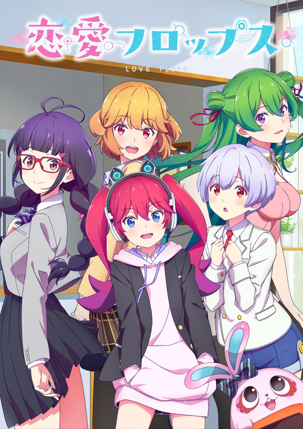 オリジナルTVアニメ「恋愛フロップス」のキービジュアル（ロゴあり）。 (c)Love Flops Project