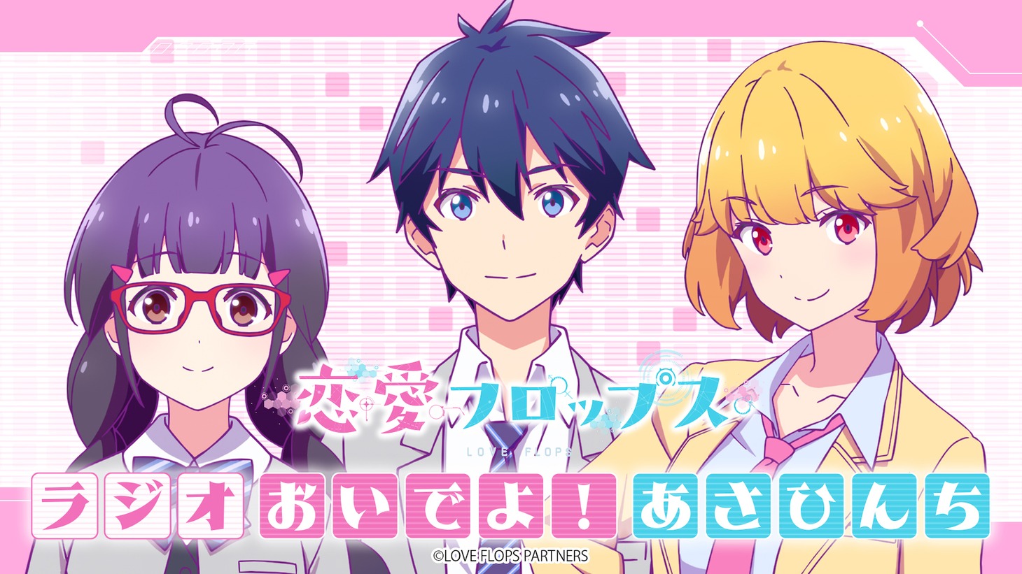 「『恋愛フロップス』ラジオおいでよ！あさひんち」の告知ビジュアル。 (c)Love Flops Project