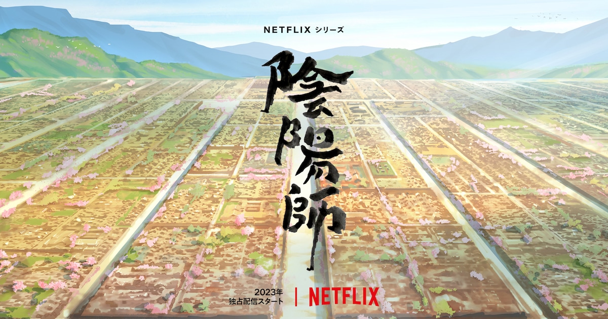 夢枕獏の小説「陰陽師」Netflixで初アニメ化!2023年に全世界独占配信 - コミックナタリー
