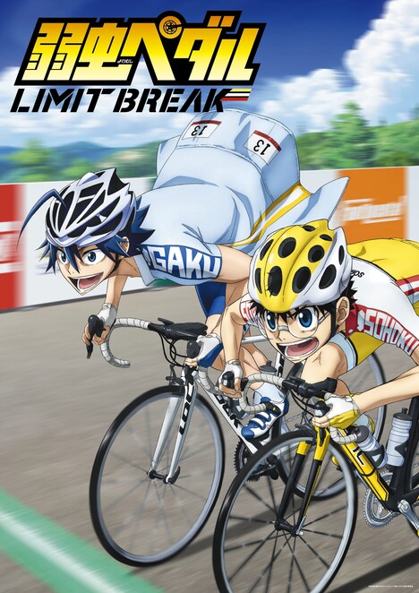 「弱虫ペダル LIMIT BREAK」キービジュアル  (c)渡辺航（週刊少年チャンピオン）／弱虫ペダル05製作委員会