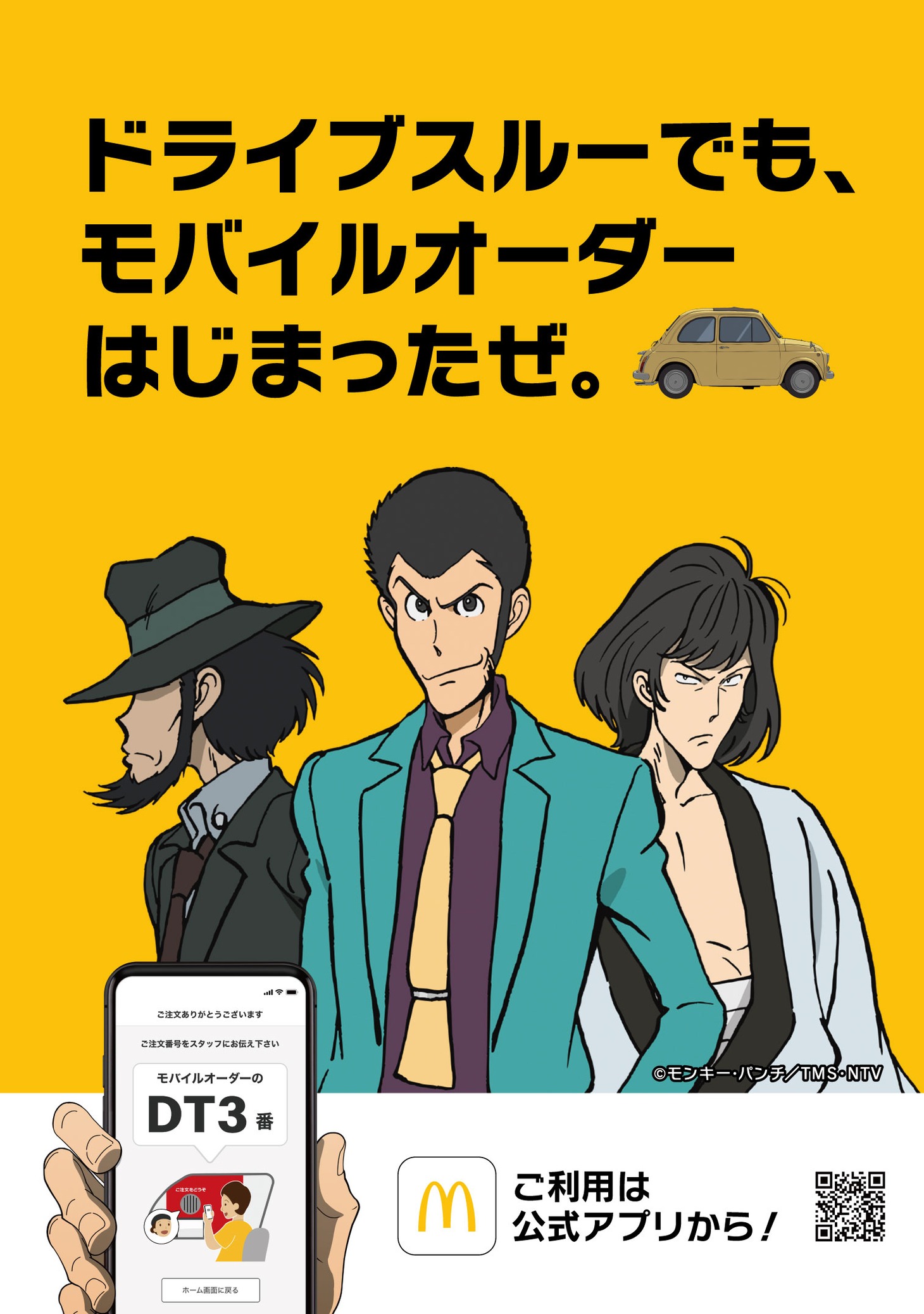 「ルパン三世」とマクドナルドのコラボビジュアル